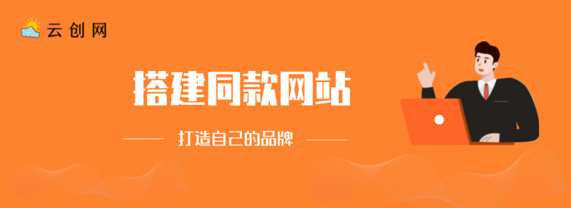 搭建同款网站，打造自己的品牌-豪讯资源网
