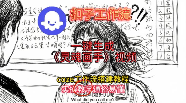 灵魂画手视频扣子工作流搭建教程2025保姆级教程，Coze工作流一键搭建，直接生成灵魂画手风格视频-豪讯资源网