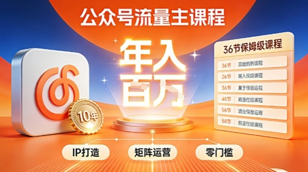 公众号流量主零门槛賺钱秘籍！覆盖全环节实战技巧，IP搭建+矩阵运营，月入几个W-豪讯资源网