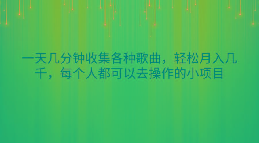 一天几分钟收集各种歌曲，轻松月入几千，每个人都可以去操作的小项目-豪讯资源网