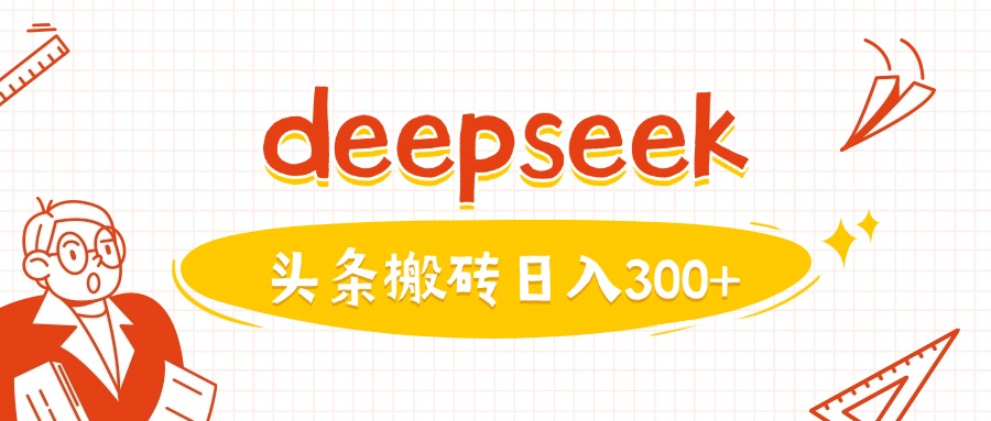利用deepseek分钟一篇图文，做头条日入3张-豪讯资源网
