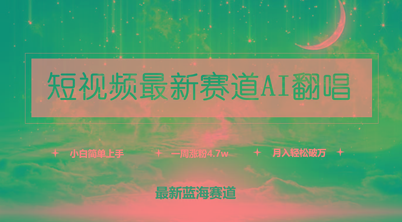 (9865期)短视频最新赛道AI翻唱，一周涨粉4.7w，小白也能上手，月入轻松破万-豪讯资源网