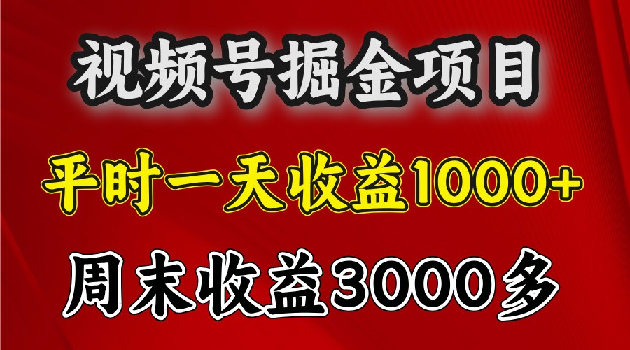 一天收益1000+ 视频号掘金，周末收益会更高些-豪讯资源网