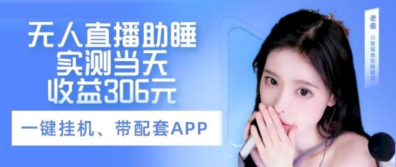 无人直播助睡、实测当天变现306元、一键挂机即可-豪讯资源网