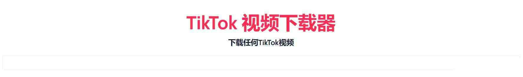 TikTok无水印下载的网站-豪讯资源网