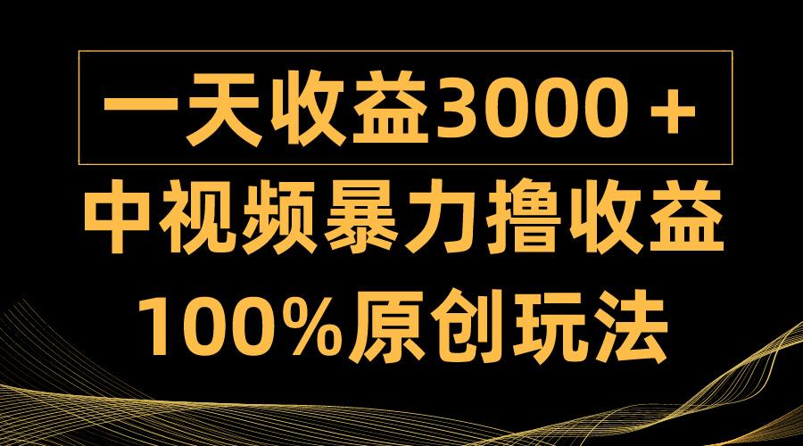 (9696期)中视频暴力撸收益，日入3000＋，100%原创玩法，小白轻松上手多种变现方式-豪讯资源网