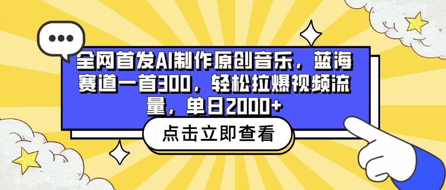 全网首发AI制作原创音乐，蓝海赛道一首300，轻松拉爆视频流量，单日2000+-豪讯资源网