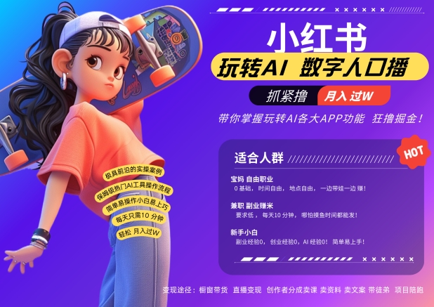 小红书数字人暴力起号，AI改写文案，再也不用费劲录口播，流量火爆月入破W轻松拿捏-豪讯资源网