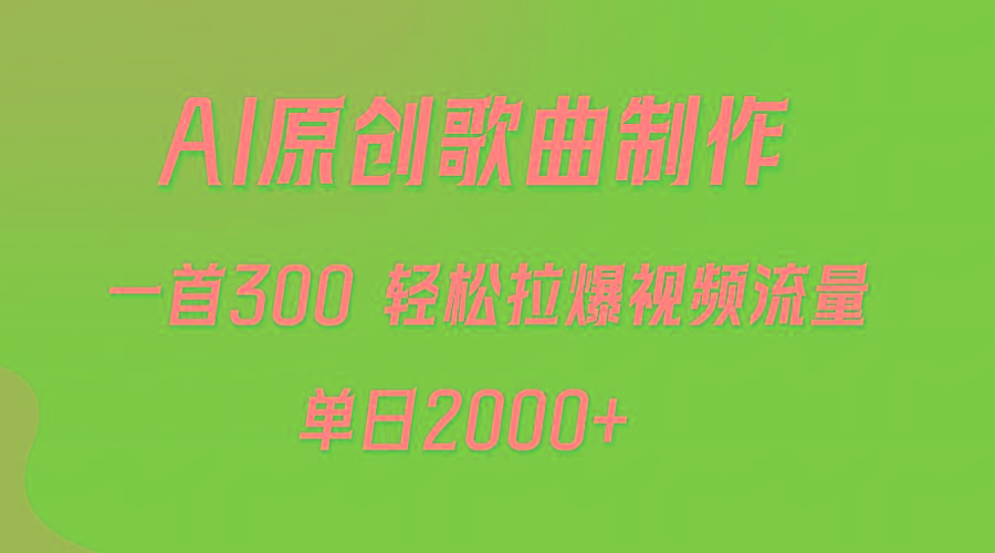 (9731期)AI制作原创歌曲，一首300，轻松拉爆视频流量，单日2000+-豪讯资源网