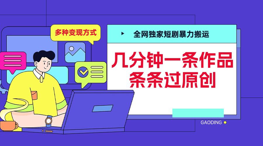 全网独家短剧暴力搬运，几分钟一条作品条条过原创，多种变现方式【揭秘】-豪讯资源网