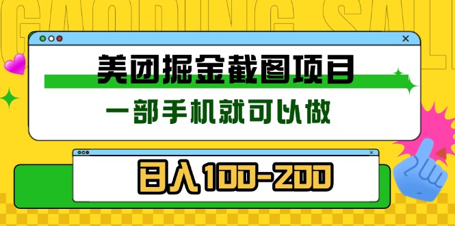 美团酒店截图标注员 有手机就可以做佣金秒结 没有限制-豪讯资源网