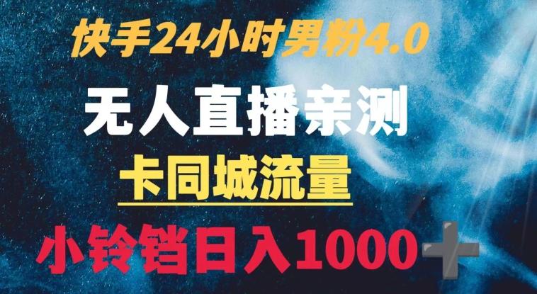 快手24小时无人直播男粉4.0玩法+卡同城流量小铃铛日入1000+-豪讯资源网