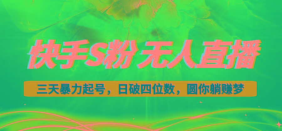 快手S粉无人直播教程，零粉三天暴力起号，日破四位数，小白可入-豪讯资源网