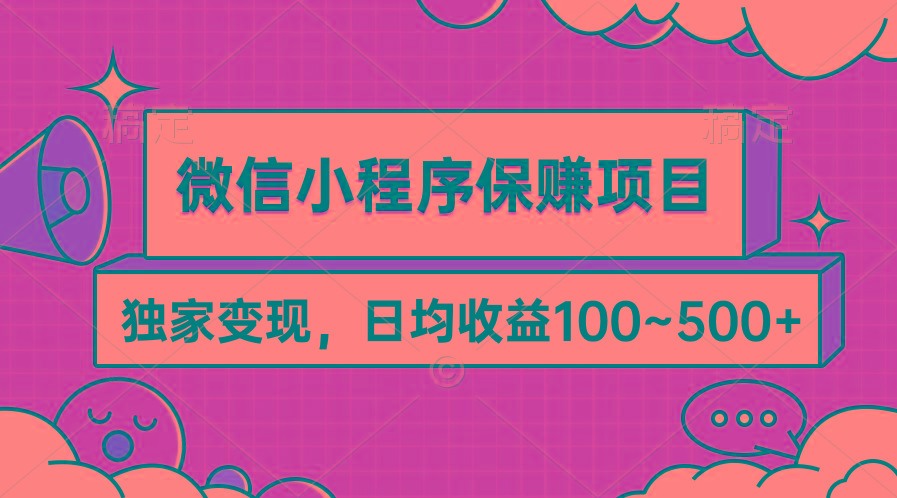 (9900期)微信小程序保赚项目，独家变现，日均收益100~500+-豪讯资源网