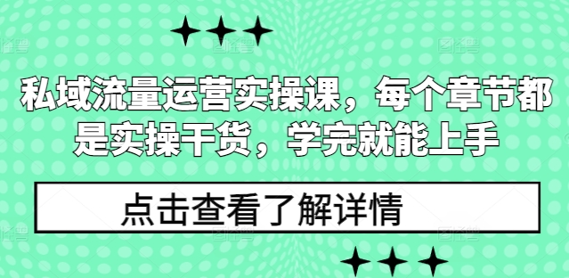 私域流量运营实操课，每个章节都是实操干货，学完就能上手-豪讯资源网