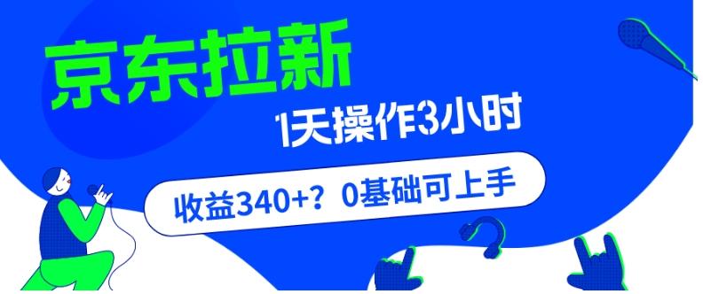 我这朋友玩京东拉新1天操作3小时，收益340+？0基础可上手-豪讯资源网
