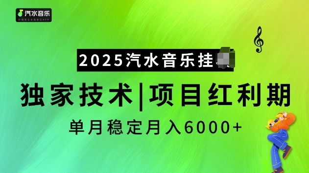 2025汽水音乐挂JI项目，独家最新技术，项目红利期稳定月入6000+-豪讯资源网