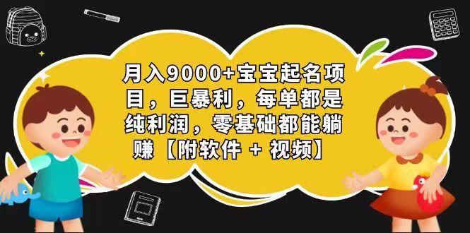 玄学入门级 视频号宝宝起名 0成本 一单268 每天轻松1000+-豪讯资源网
