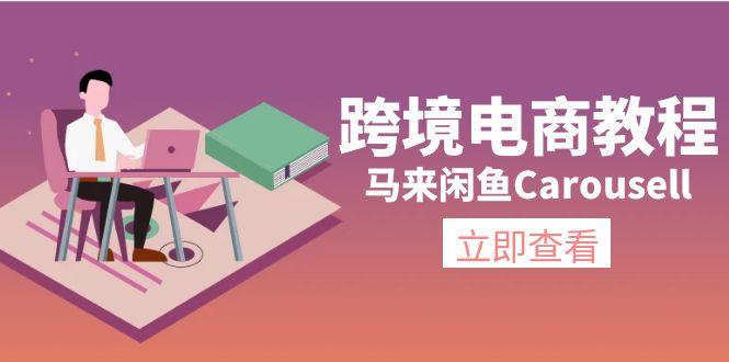 跨境电商教程：马来闲鱼Carousell：环境/邮箱/电话解决/产品上传及流量-豪讯资源网