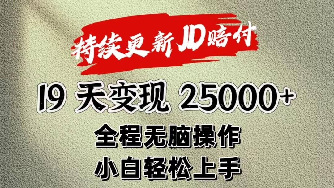 暴力掘金19天变现25000+操作简单小白也可轻松上手-豪讯资源网