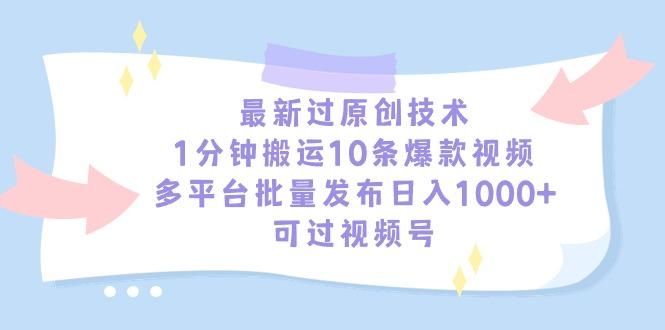 最新过原创技术，1分钟搬运10条爆款视频，多平台批量发布日入1000+，可...-豪讯资源网