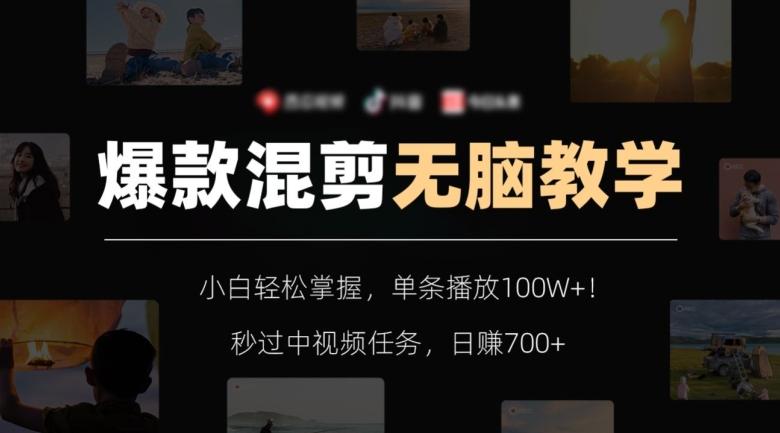爆款混剪无脑教学，小白轻松掌握，单条播放100W+！秒过中视频任务，日赚700+【揭秘】-豪讯资源网