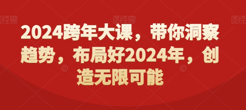2024跨年大课，​带你洞察趋势，布局好2024年，创造无限可能-豪讯资源网
