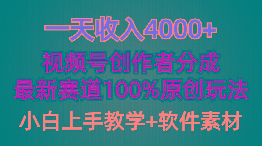 (9694期)一天收入4000+，视频号创作者分成，最新赛道100%原创玩法，小白也可以轻...-豪讯资源网