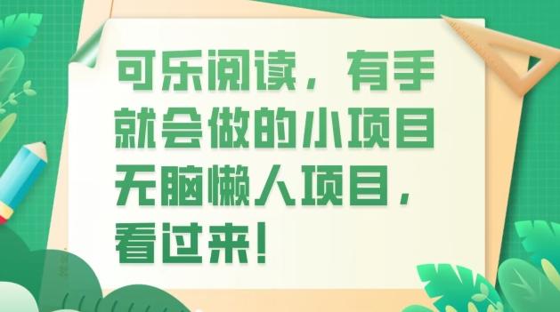 可乐阅读，有手就会做的小项目，无脑懒人项目-豪讯资源网