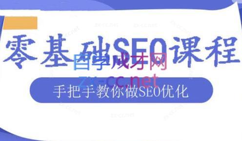 文老师·零基础SEO优化课程-豪讯资源网
