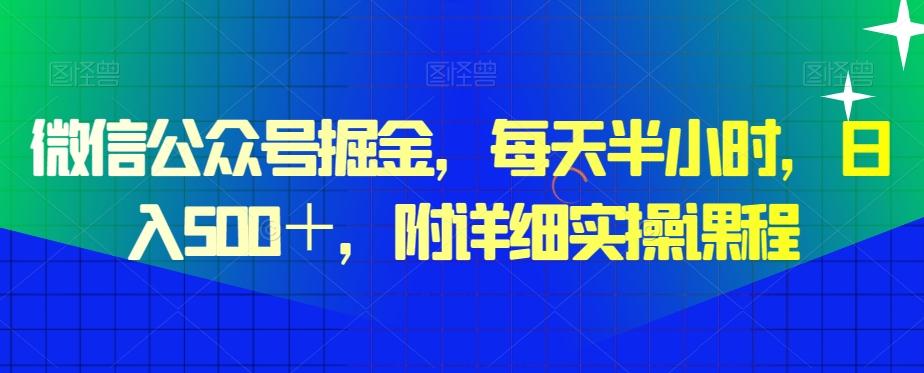 微信公众号掘金，每天半小时，日入500＋，附详细实操课程-豪讯资源网