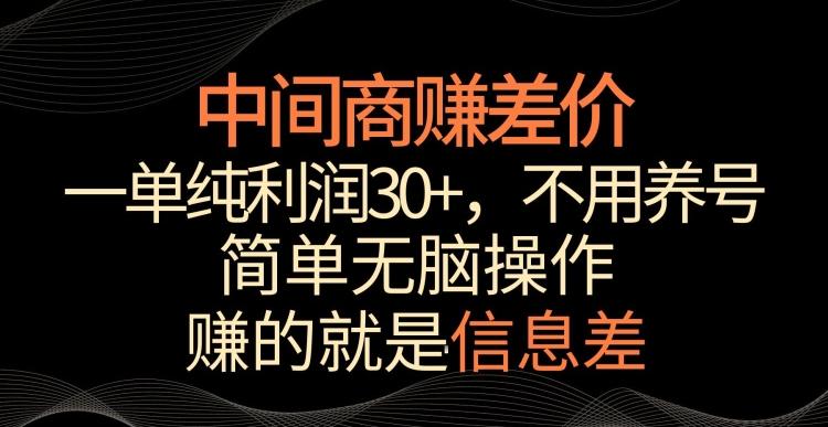 中间商赚差价，一单纯利润30+，简单无脑操作，赚的就是信息差，轻轻松松日入1000+【揭秘】-豪讯资源网