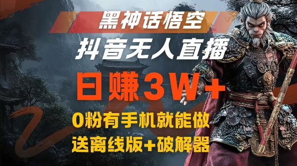 黑神话悟空抖音无人直播，结合网盘拉新，流量风口日赚3W+，0粉有手机就能做【揭秘】-豪讯资源网