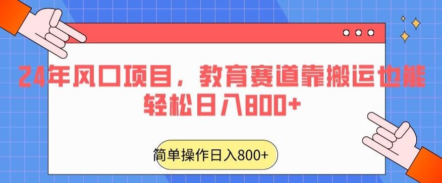 24年风口项目，教育赛道靠搬运也能轻松日入800+-豪讯资源网
