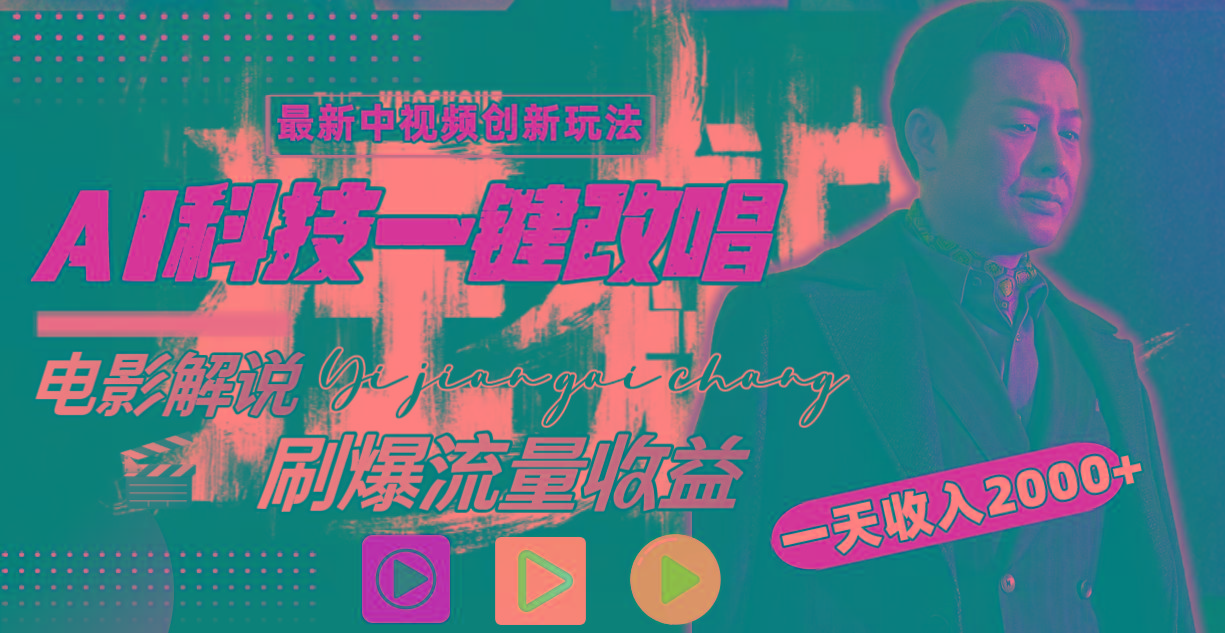 一天收入2000+，最新中视频创新玩法，用AI科技一键改唱影解说 刷爆流量收益-豪讯资源网