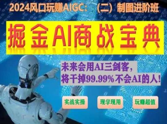 掘金AI商战宝典进阶班：如何用AI绘画设计(实战实操 现学现用 玩赚超值)-豪讯资源网
