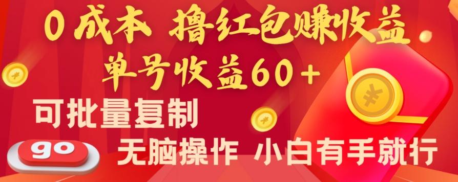 全新平台，0成本撸红包赚收益，单号收益60+，可批量复制，无脑操作，小白有手就行【揭秘】-豪讯资源网