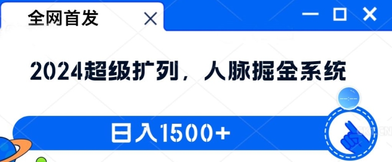 全网首发：2024超级扩列，人脉掘金系统，日入1.5k【揭秘】-豪讯资源网