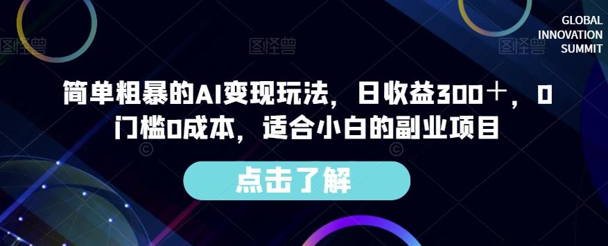 简单粗暴的AI变现玩法，日收益300＋，0门槛0成本，适合小白的副业项目-豪讯资源网