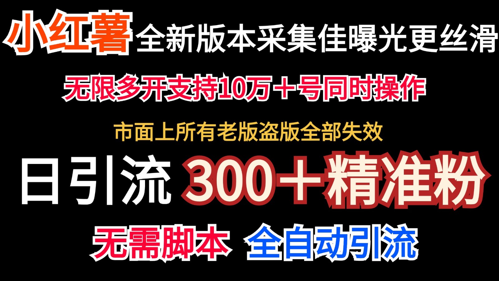 全新版本小红书采集协议＋无限曝光 日引300＋精准粉-豪讯资源网