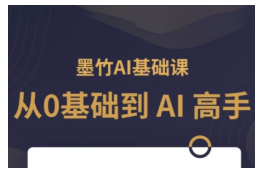 AI基础课，从0到 AI 高手，探索 AI 的无限可能-豪讯资源网