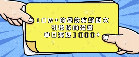 10W+的爆款疯颠图文，引爆你的流量，单日变现1k【揭秘】-豪讯资源网