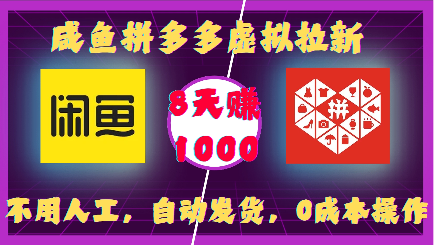 咸鱼拼多多虚拟拉新，不用人工，自动发货，0成本操作，8天收益1k-豪讯资源网