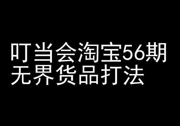 叮当会淘宝56期：无界货品打法-淘宝开店教程-豪讯资源网