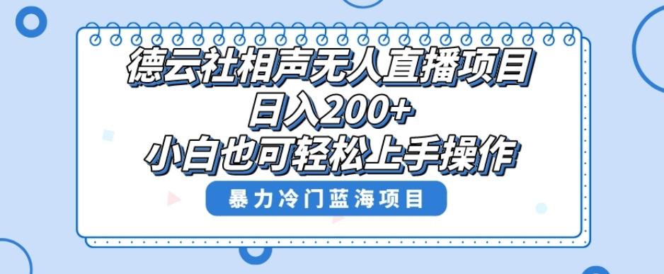 单号日入200+，超级风口项目，德云社相声无人直播，教你详细操作赚收益-豪讯资源网