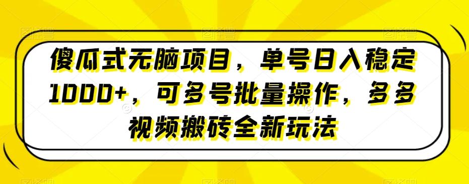傻瓜式无脑项目，单号日入稳定1000+，可多号批量操作，多多视频搬砖全新玩法-豪讯资源网