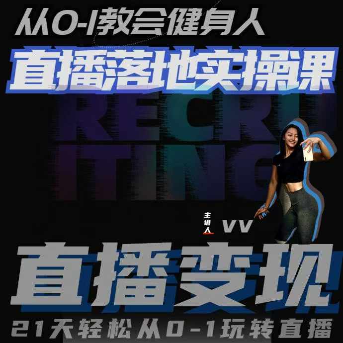 从0-1教会健身人直播落地实操课，21天轻松从0-1玩转直播-豪讯资源网