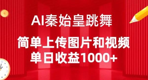 AI秦始皇跳舞，简单上传图片和视频，单日收益1000+【揭秘】-豪讯资源网