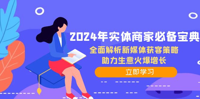 2024年实体商家必备宝典：全面解析新媒体获客策略，助力生意火爆增长-豪讯资源网