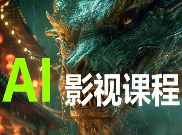 AI电影创作，AI影视创作全套完整课程-豪讯资源网